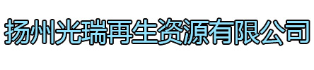 江阴光瑞再生资源有限公司