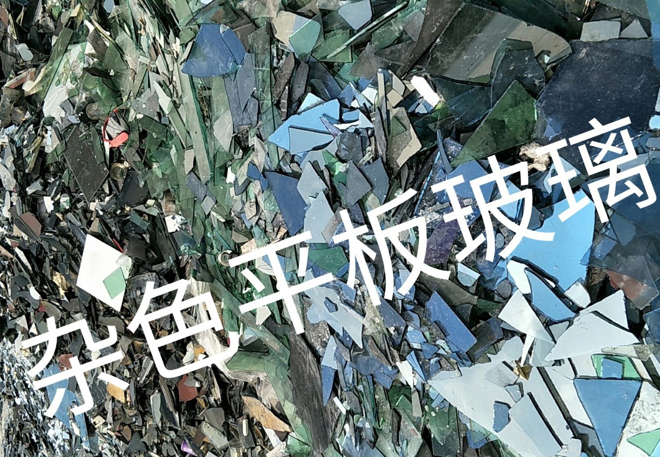 江阴杂色平板玻璃回收